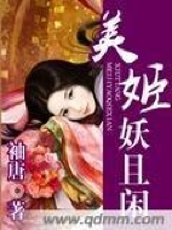 《美姬妖且闲》小说在线阅读-起点女生网
