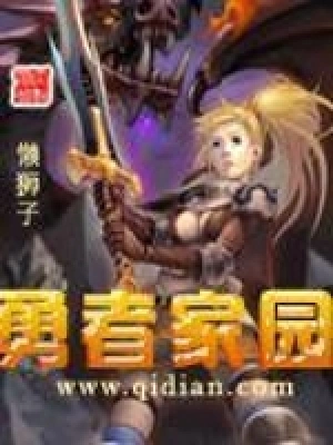 [奇幻魔法]《勇者家园》（校对版全本）作者：懒狮子【转载TXT】
