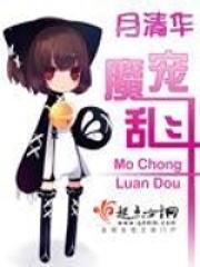 魔寵亂鬥在线阅读