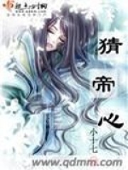 猜帝心在线阅读