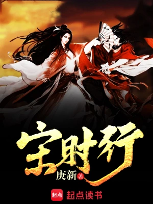 [历史架空]《宋时行》（校对版全本）作者：庚新【转载TXT】