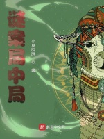 谜案局中局在线阅读