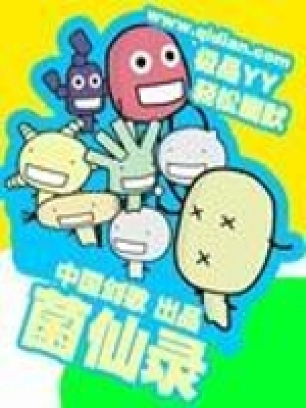 菌仙录