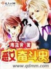 恶女奋斗史在线阅读