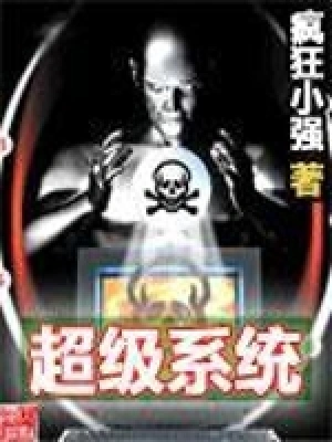 [网游电竞]【补档】《超级系统》（校对全本）作者：疯狂小强【TXT】【三石校对】