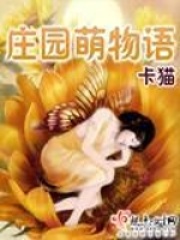 庄园萌物语在线阅读