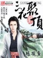 三花聚顶在线阅读