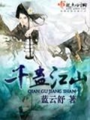 千蛊江山在线阅读