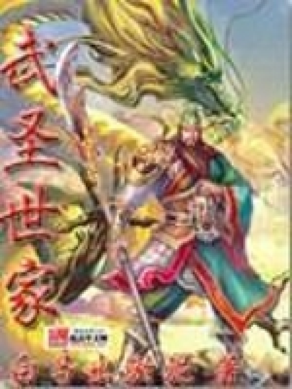 武圣世家在线阅读