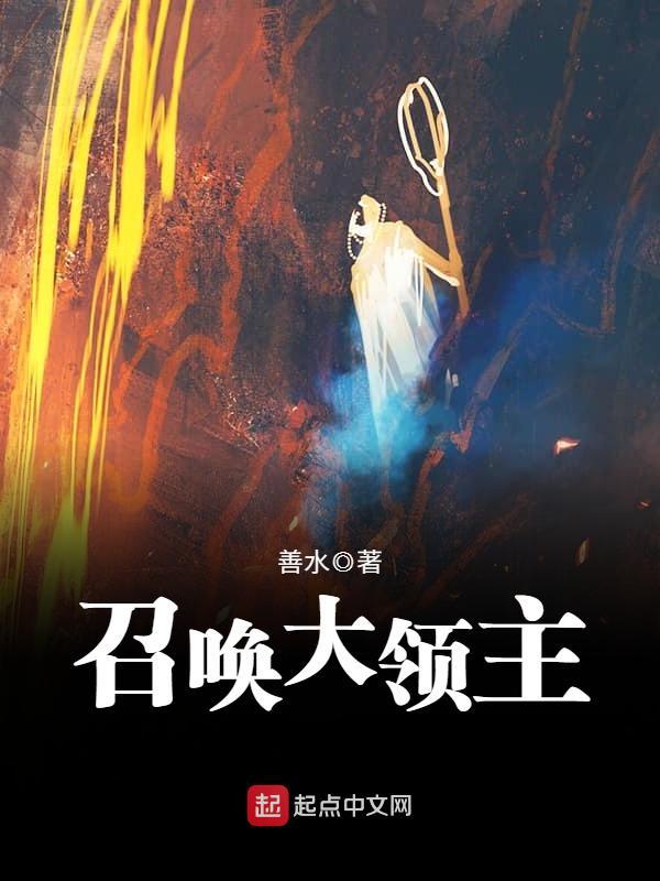 召唤大领主在线阅读