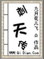刺天传最新章节在线阅读