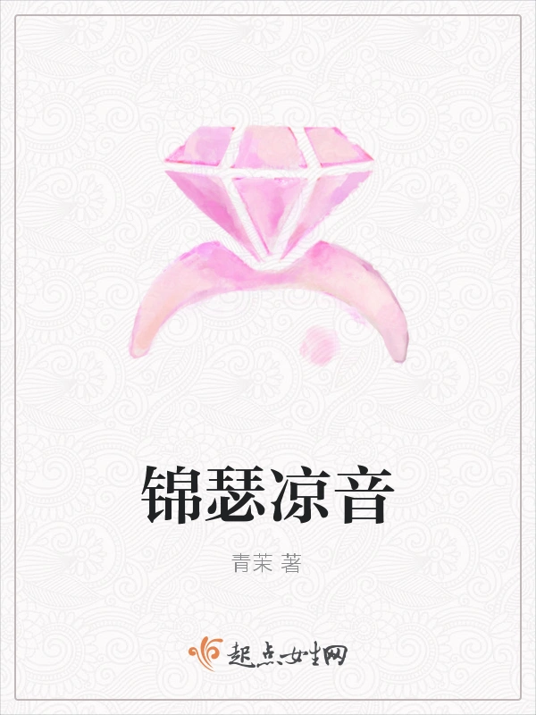 锦瑟凉音