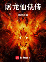 屠龙仙侠传在线阅读