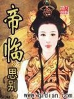 帝临在线阅读