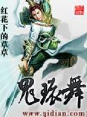 鬼环舞在线阅读