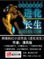 进化长生在线阅读