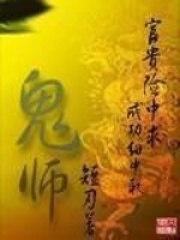 鬼师在线阅读