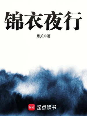 《锦衣夜行》（精校全本）作者：月关