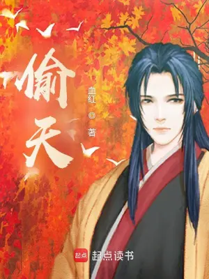 [仙侠修真]【补档】《偷天》（软校全本）作者：血红【TXT+CHM】【孤殇泪校对】