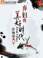 弃妇的美好时代最新章节在线阅读