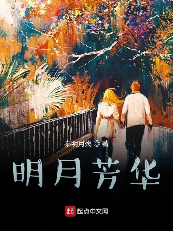 明月芳华