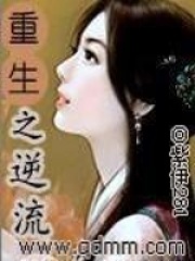 重生之逆流在线阅读