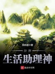异界生活助理神在线阅读