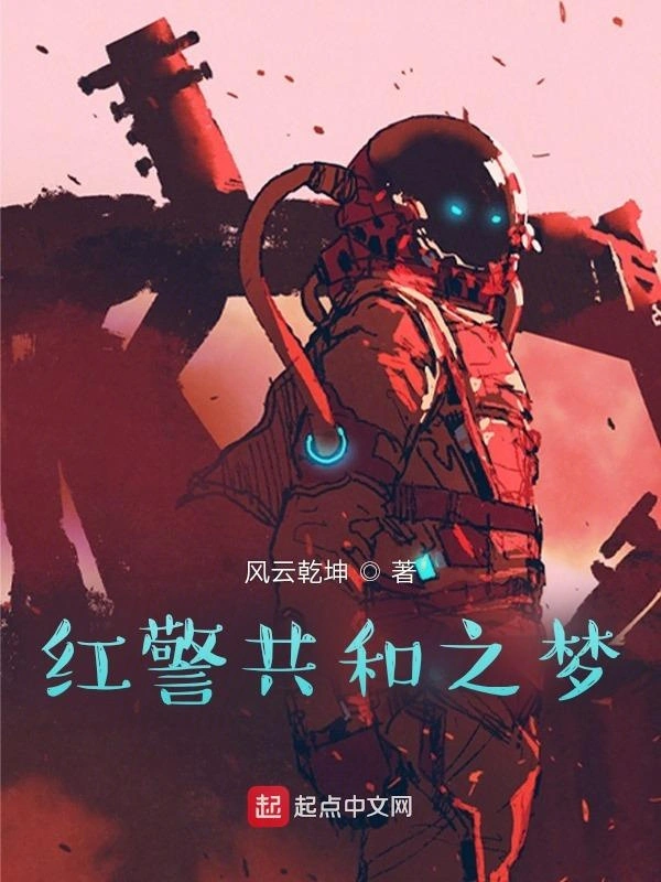 红警共和之梦