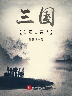 [军事政治]《三国之江山美人》（校对版全本）作者：长雨【转载TXT】