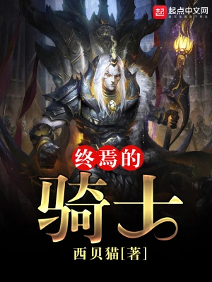 [奇幻魔法]《终焉的骑士》（精校版全本）作者：西贝猫【TXT】【半春冬雪精校】