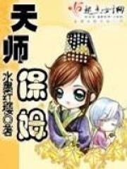 天师保姆在线阅读