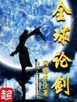 全球论剑在线阅读
