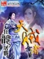 天贼者在线阅读