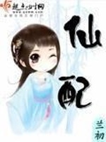 仙配最新章节在线阅读