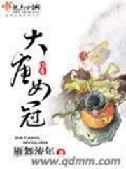 大唐女冠在线阅读