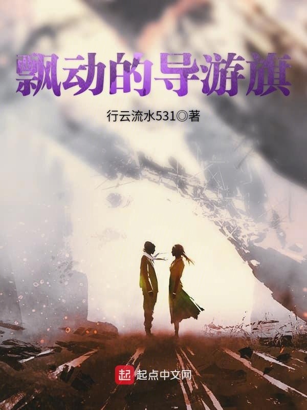 飘动的导游旗在线阅读