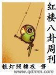 红楼八卦周刊在线阅读