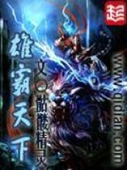 雄霸天下在线阅读