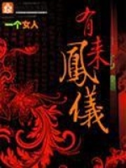 有凤来仪在线阅读