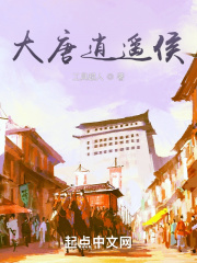 大唐逍遥侯在线阅读