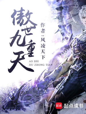 [网文·玄幻]《傲世九重天》作者：风凌天下【EPUB】【灬荒灬 制作】