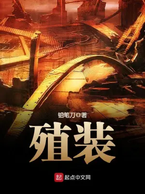 [科幻未来]《殖装》（校对版全本）作者：铅笔刀【转载TXT】