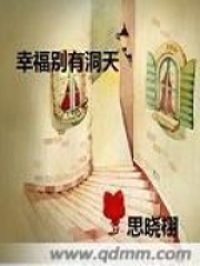 幸福别有洞天在线阅读