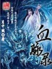 血脉录在线阅读