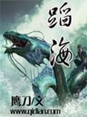 蹈海在线阅读