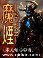 魔烟在线阅读