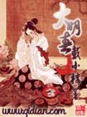 [网文·历史]《大明春色》（校对全本）作者：西风紧【多看epub】【如若北音制作】