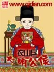大明公侯在线阅读