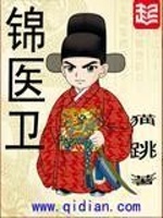 锦医卫在线阅读
