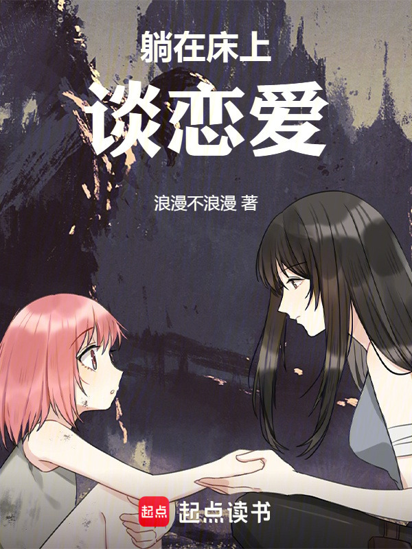 躺在床上谈恋爱在线阅读